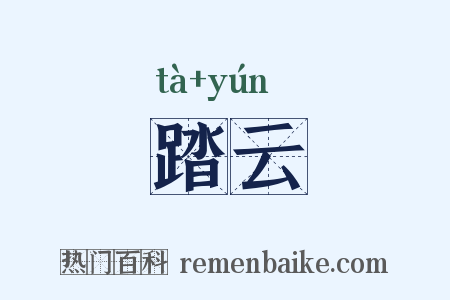 踏云是什么意思的图片